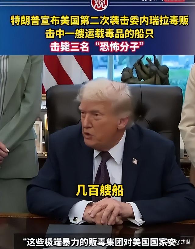 特朗普吹炸船救2.5万人？一年才死7万，证据全无还甩锅！