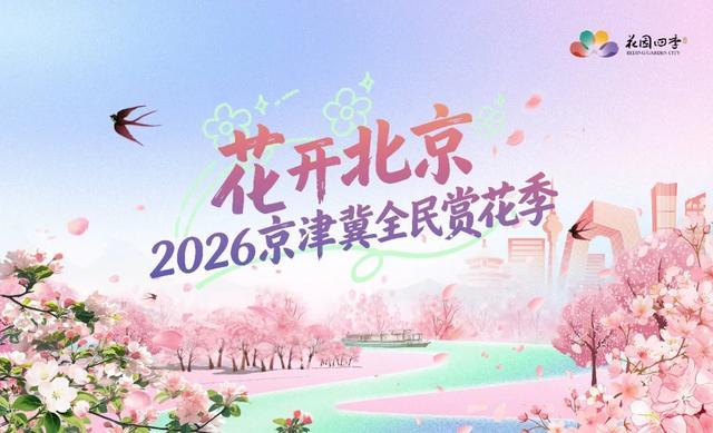 北京的春天，花开北京