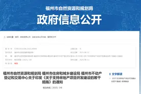 福州发布16条新政！支持房地产项目开发建设！图片