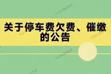 西安市起诉道路停车欠费车主，欠费车辆无法进入部分停车场图片