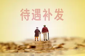 退休人员注意！满足这几个条件，就能迎来养老金补发，你在其中吗图片