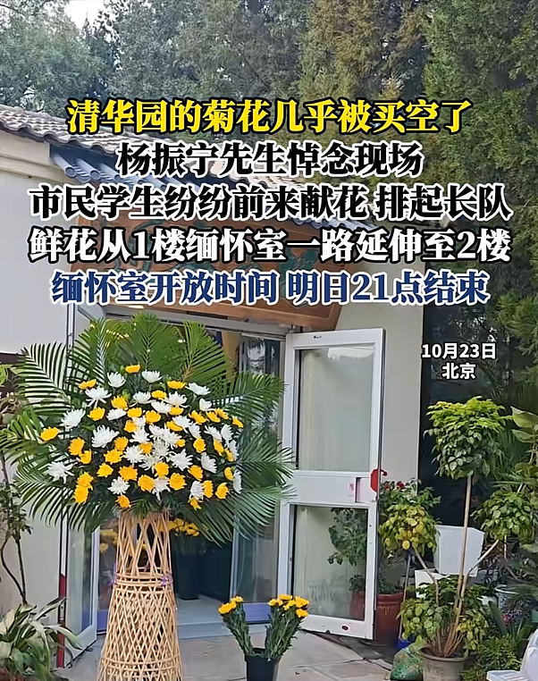 北京八宝山：群众自发送别杨振宁，连日来清华园多个场景让人动容