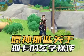 《原神》关于抽卡的玄学操作，只要这么干了，十连三金不成问题图片