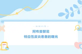 阿布昔替尼，特应性皮炎患者的曙光图片