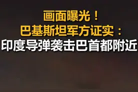 首都遇袭，83架军机被灭！印度海空齐上阵，巴铁宣布正式开打图片