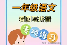 一年级语文上册看图写拼音专项，锻炼孩子的思维能力、拼写能力图片