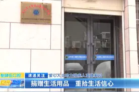 爱心人士助力残疾人重建家园：捐赠生活用品 重拾生活信心图片