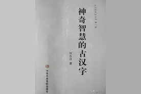 刘东汶：汉字中生育文字系列揭密图片