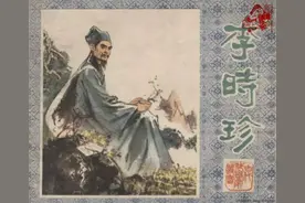 精品连环画《李时珍》天津人民美术出版社 宗静草（197806）图片