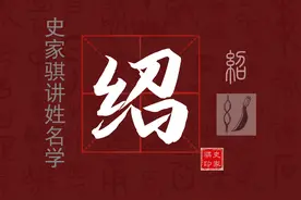 宝宝取名常用字【绍】的汉字详解和注意事项图片