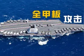 福建舰航母全甲板攻击图片