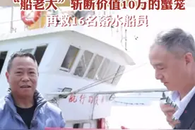 船老大救16人后续，获政府25W奖金，更多详情被爆出图片