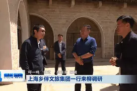 上海乡伴文旅集团一行在柳林调研图片