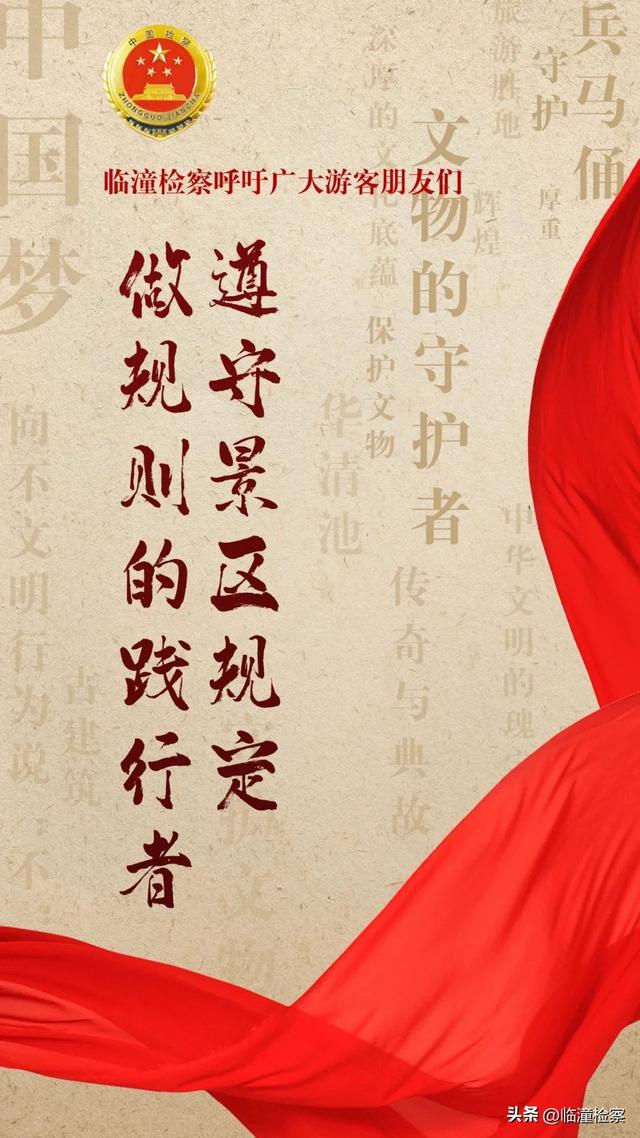 守护临潼文物瑰宝：向不文明行为说 “不”