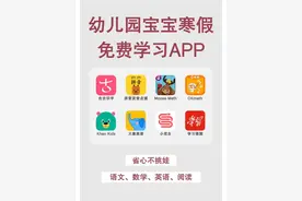 8款幼儿园宝宝假期，免费学习APP。图片