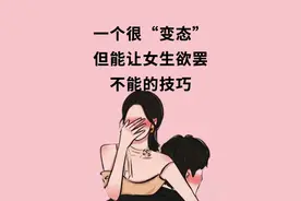 一个很变态但能让女生欲罢不能的技巧图片