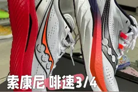 索康尼啡速3和4对比测评图片