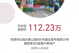【司法拍卖】112.23万！建业壹号城邦179.58平住宅等你来拍！图片