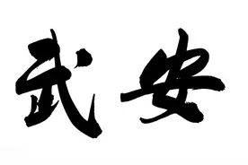 妈耶，被夸爆的河北武安到底有多厉害图片