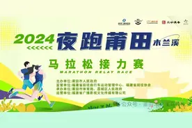 等你开跑！夜跑莆田木兰溪马拉松接力赛即将开启图片