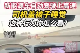 真big胆！极氪车主高速开自动驾驶，盖被睡觉惹争议，网友炸锅图片