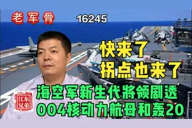 海空军新生代将领剧透004核动力航母和轰20，快来了，拐点也来了图片