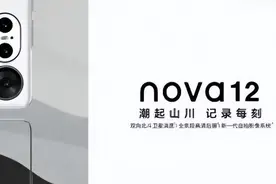 卷疯了！华为nova12再曝光：麒麟+卫星通信+鸿蒙，预计12月发布！图片
