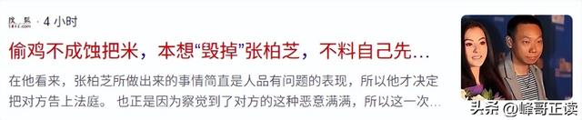 偷鸡不成蚀把米，本想“毁掉”张柏芝，不料自己先被扒了个底朝天