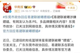 易建联风波后续！东莞官方回应，13代言品牌解约 p图成谜 女主被扒图片