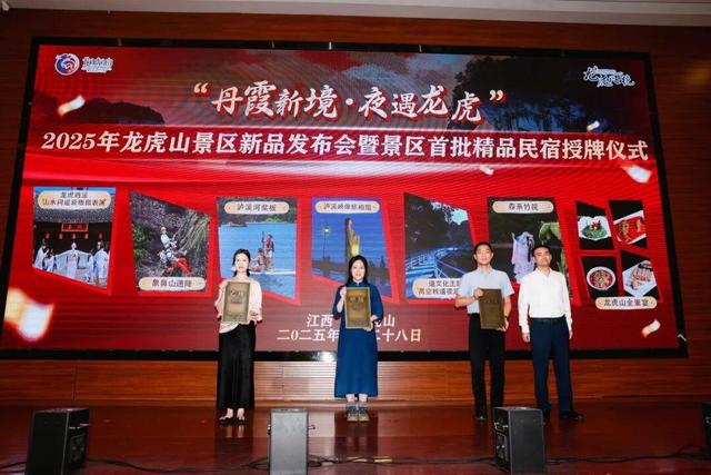 文旅融合新篇章！龙虎山“丹霞新境・夜遇龙虎”新品发布，首批精品民宿正式授牌！