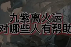 什么是“三元九运”？“九紫离火运”图片