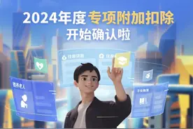 错填个税附加扣除，不仅退钱，还要缴纳滞纳金图片