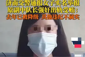 女子遭交警副队长强奸后续：当地通报，降为一级警员，网友炸锅了图片