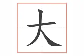 一年级的汉字讲解--“大”图片