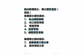 四川新增硕士、博士授权高校图片