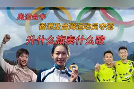 香港及台湾运动员在奥运会中夺冠，颁奖仪式上升什么旗奏什么歌?图片