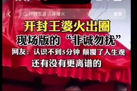 闹大了，“人民网评开封王婆火出圈”冲上热搜，我却被评论笑死图片