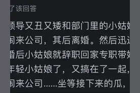 说说你身边最震惊你的八卦？网友：听我一一道来。图片