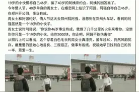 郑州小伙和40岁漂亮阿姨千里约会，见到本人后，网友：这波不亏图片