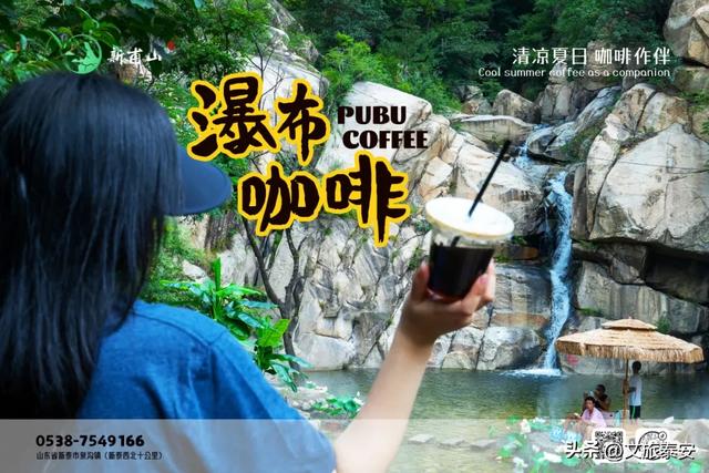 泰安不止有泰山 | 快来新甫山在20℃瀑布下喝咖啡！和山野谈场恋爱~