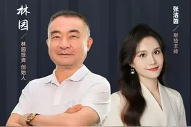 8000元起家，成就百亿财富传奇！民间股神林园最新动向曝光！图片