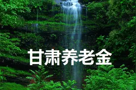 甘肃企业养老金的计算方法图片