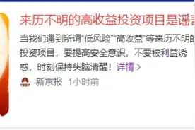 “稳赚不赔”是谣言陷阱！有人被骗10万，还有人损失30万图片