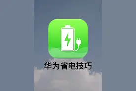 华为耗电太快？这些设置你一定要知道！彻底告别一天一充！图片