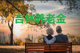 吉林省企业职工养老金的计算方法图片