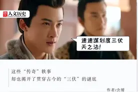 把大伙儿热够呛的“三伏天”，却是古人的节日？图片