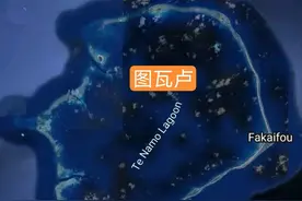 一组数据看图瓦卢：因海平面上升要举国搬迁，但国土还在增加？图片