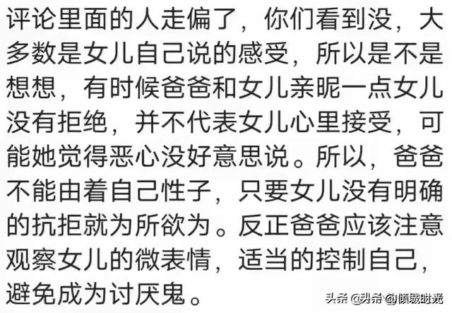 女大不避父到底有多可怕？看网友评论，引起万千共鸣！