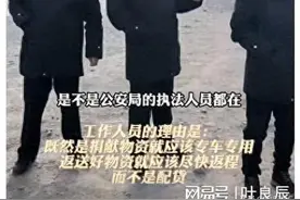 真相大白！男子拉救灾物资返程货车被扣后续来了，更多细节被扒图片