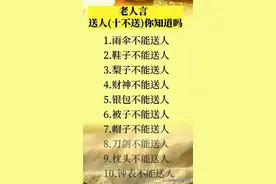 老人言：这十种东西不能轻易送人图片
